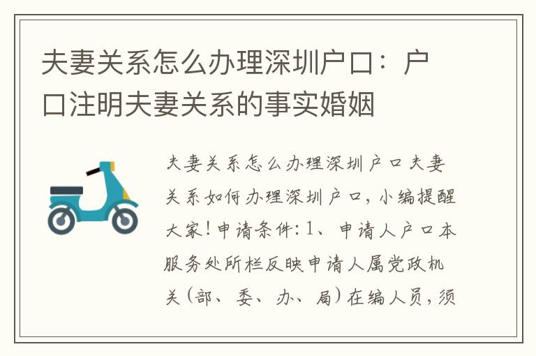 夫妻關(guān)系怎么辦理深圳戶口：戶口注明夫妻關(guān)系的事實婚姻
