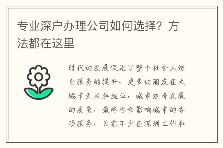 專業(yè)深戶辦理公司如何選擇？方法都在這里