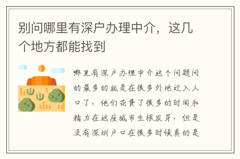 別問(wèn)哪里有深戶(hù)辦理中介，這幾個(gè)地方都能找到