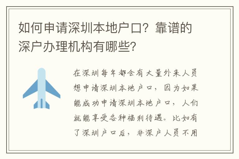 如何申請深圳本地戶口？靠譜的深戶辦理機構(gòu)有哪些？