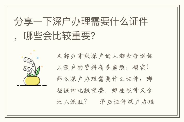 分享一下深戶辦理需要什么證件，哪些會(huì)比較重要？