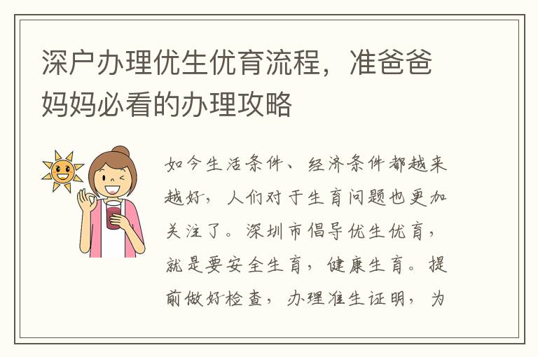 深戶辦理優(yōu)生優(yōu)育流程，準(zhǔn)爸爸媽媽必看的辦理攻略