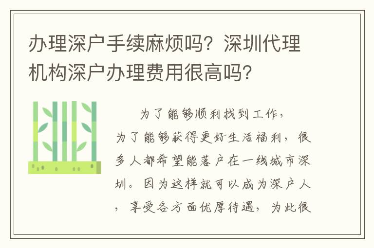 辦理深戶手續(xù)麻煩嗎？深圳代理機(jī)構(gòu)深戶辦理費(fèi)用很高嗎？