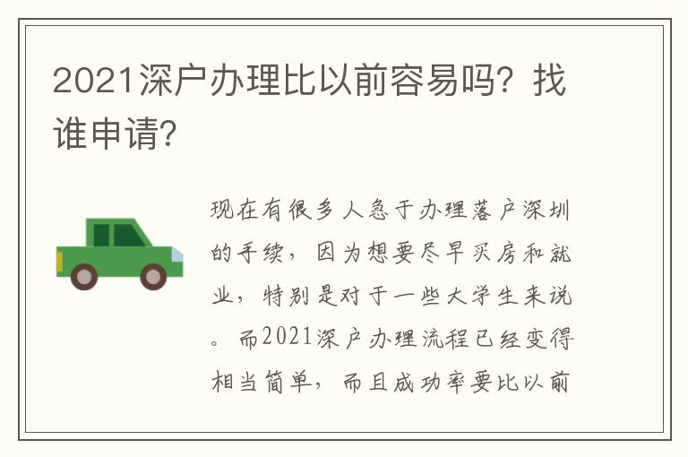 2021深戶辦理比以前容易嗎？找誰申請？