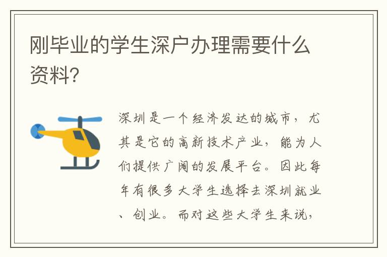 剛畢業(yè)的學(xué)生深戶辦理需要什么資料？