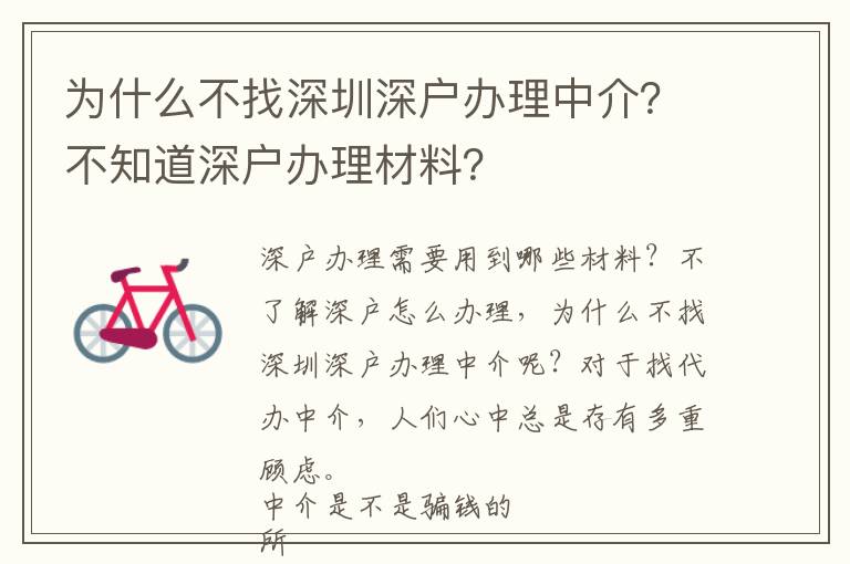 為什么不找深圳深戶辦理中介？不知道深戶辦理材料？