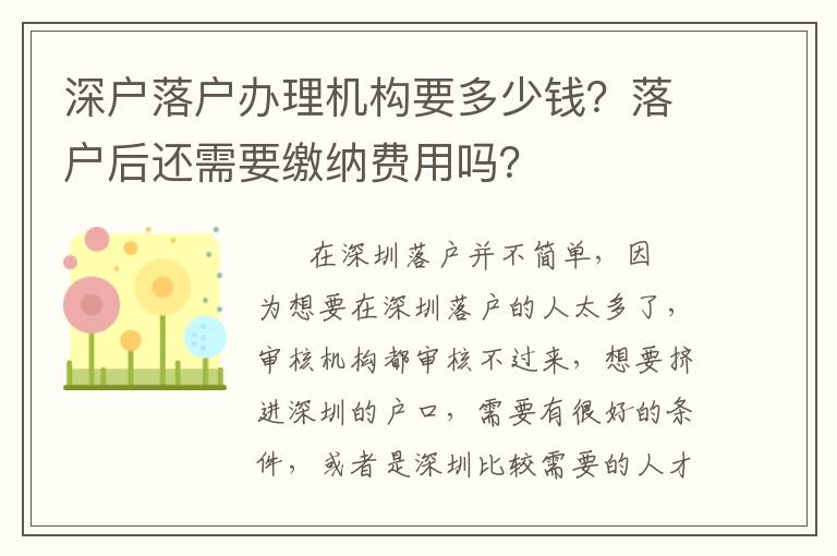 深戶落戶辦理機(jī)構(gòu)要多少錢？落戶后還需要繳納費(fèi)用嗎？