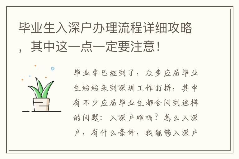 畢業(yè)生入深戶辦理流程詳細(xì)攻略，其中這一點一定要注意！