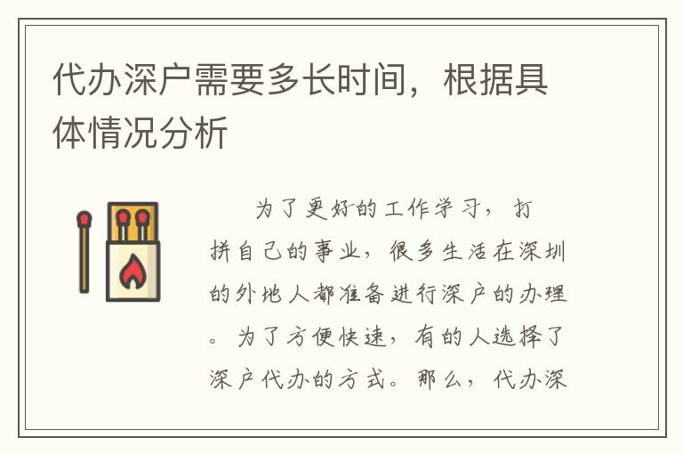 代辦深戶需要多長時(shí)間，根據(jù)具體情況分析