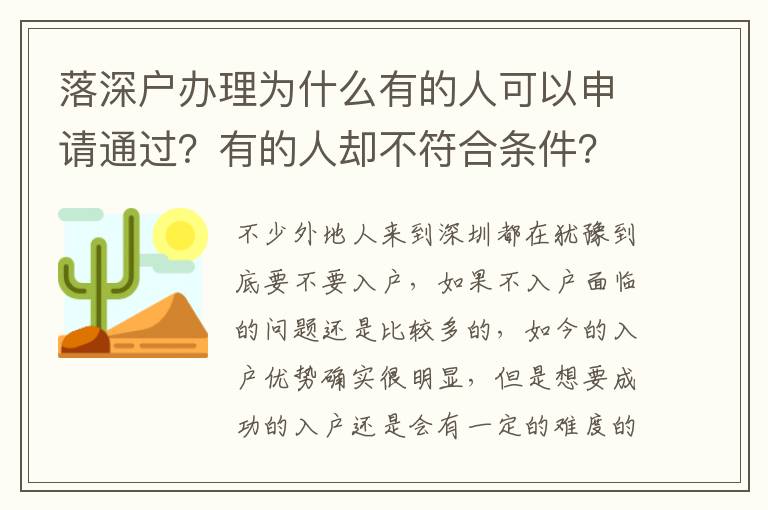 落深戶辦理為什么有的人可以申請通過？有的人卻不符合條件？