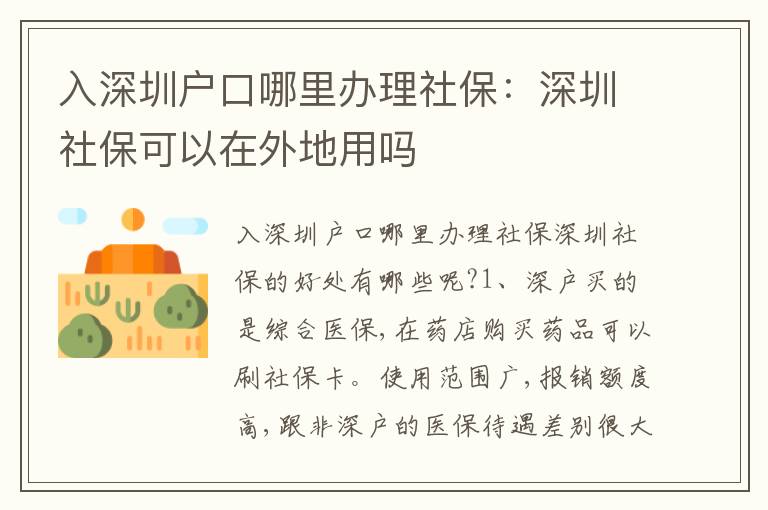 入深圳戶口哪里辦理社保：深圳社保可以在外地用嗎