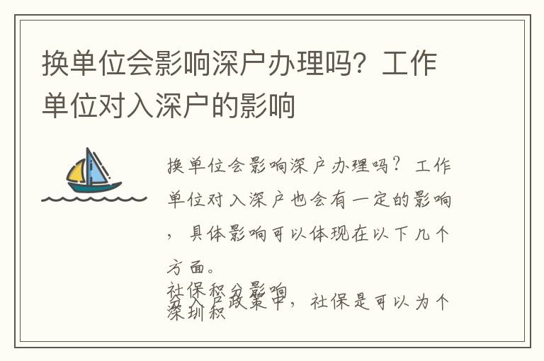 換單位會影響深戶辦理嗎？工作單位對入深戶的影響