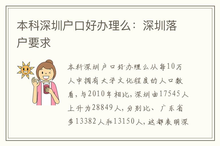 本科深圳戶口好辦理么：深圳落戶要求