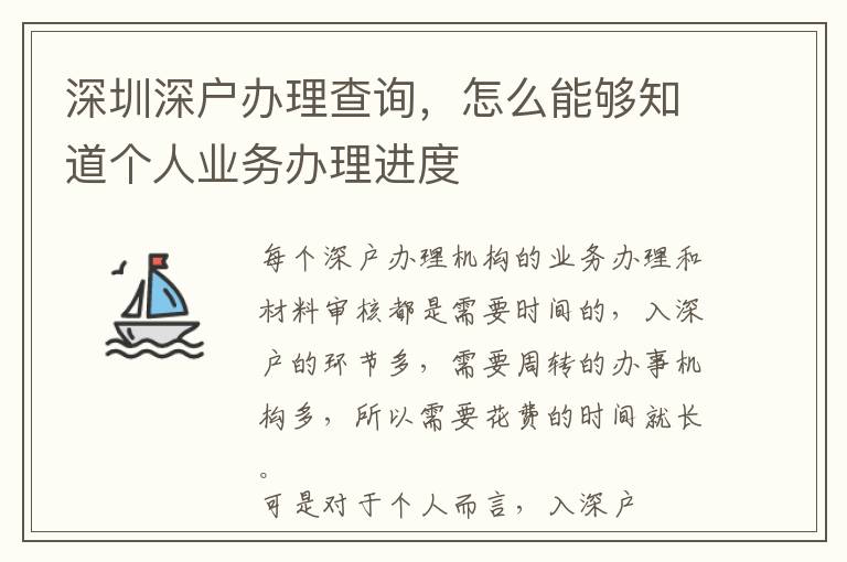 深圳深戶辦理查詢，怎么能夠知道個(gè)人業(yè)務(wù)辦理進(jìn)度