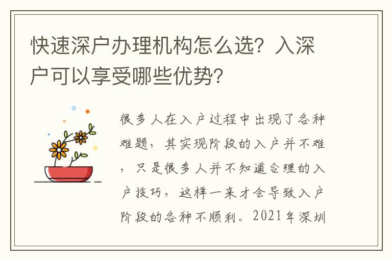 快速深戶辦理機(jī)構(gòu)怎么選？入深戶可以享受哪些優(yōu)勢？