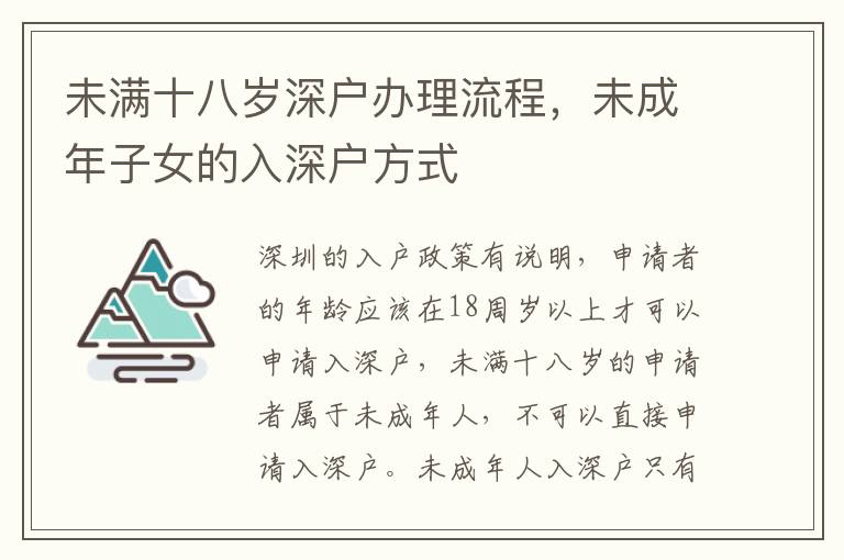 未滿十八歲深戶辦理流程，未成年子女的入深戶方式