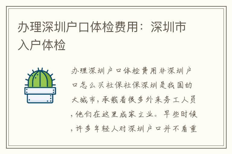 辦理深圳戶口體檢費用：深圳市入戶體檢