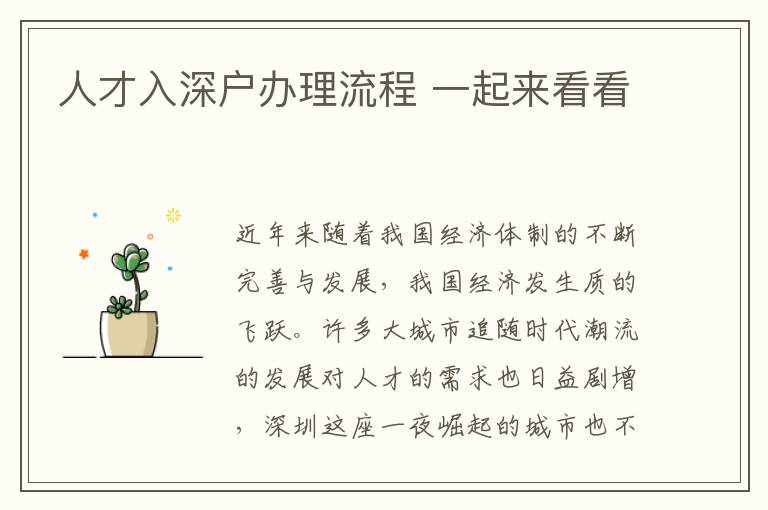 人才入深戶(hù)辦理流程 一起來(lái)看看