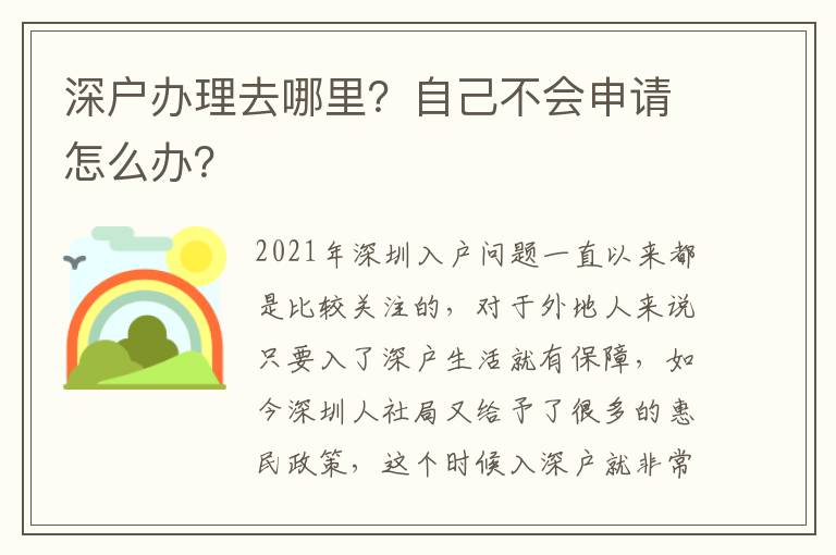 深戶辦理去哪里？自己不會申請怎么辦？