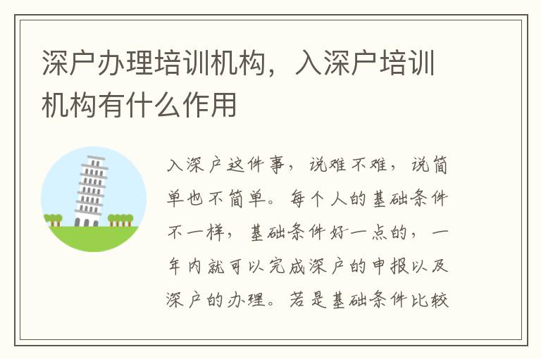 深戶辦理培訓(xùn)機構(gòu)，入深戶培訓(xùn)機構(gòu)有什么作用