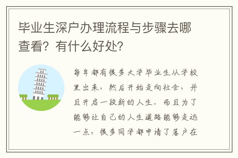 畢業(yè)生深戶辦理流程與步驟去哪查看？有什么好處？