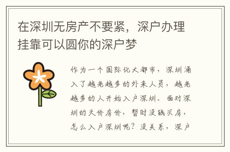 在深圳無房產(chǎn)不要緊，深戶辦理掛靠可以圓你的深戶夢