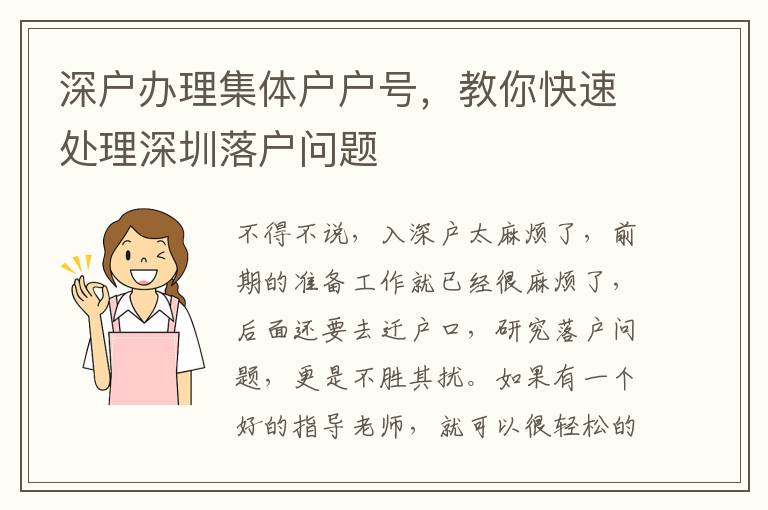 深戶辦理集體戶戶號(hào)，教你快速處理深圳落戶問題