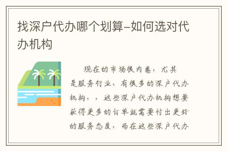 找深戶代辦哪個(gè)劃算-如何選對代辦機(jī)構(gòu)