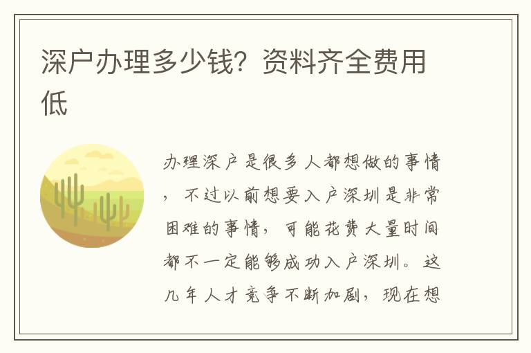 深戶辦理多少錢？資料齊全費(fèi)用低