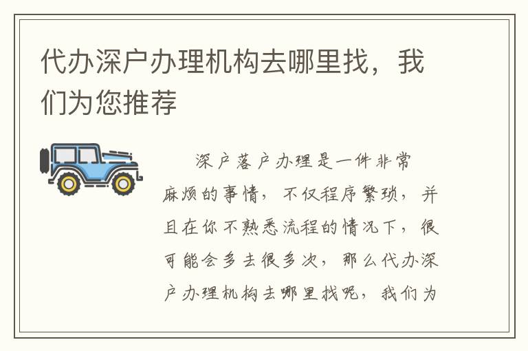 代辦深戶辦理機(jī)構(gòu)去哪里找，我們?yōu)槟扑]