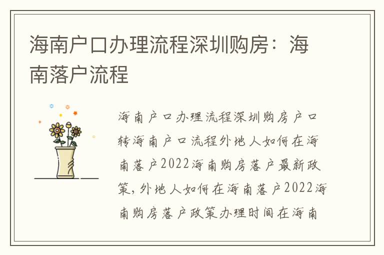 海南戶口辦理流程深圳購房：海南落戶流程