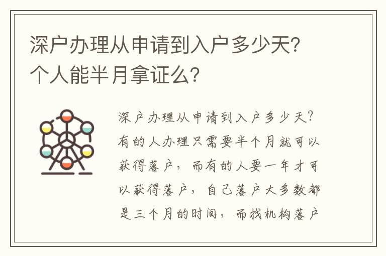 深戶辦理從申請(qǐng)到入戶多少天？個(gè)人能半月拿證么？