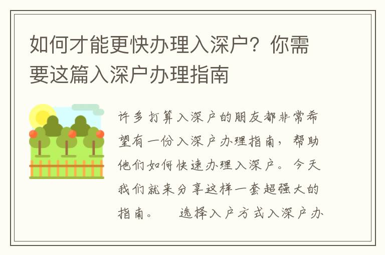 如何才能更快辦理入深戶？你需要這篇入深戶辦理指南
