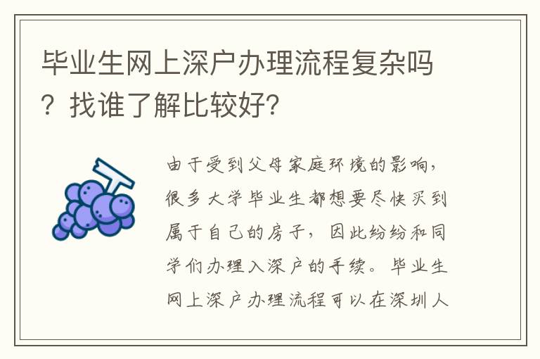 畢業(yè)生網(wǎng)上深戶辦理流程復(fù)雜嗎？找誰(shuí)了解比較好？