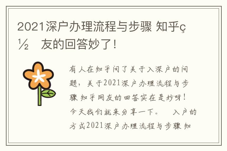 2021深戶辦理流程與步驟?知乎網(wǎng)友的回答妙了！