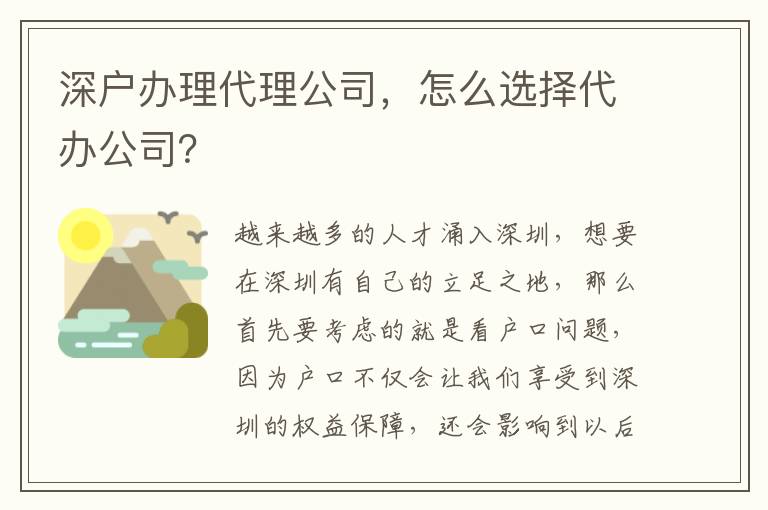 深戶辦理代理公司，怎么選擇代辦公司？