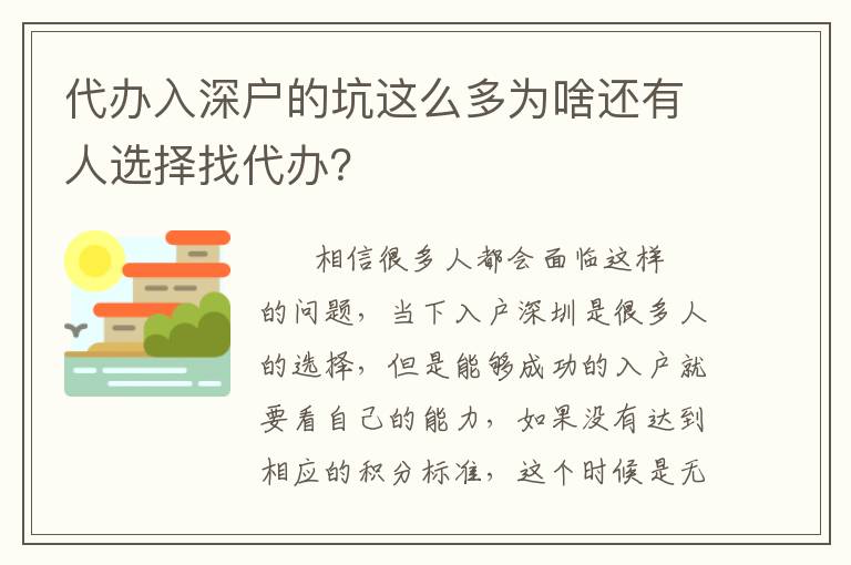 代辦入深戶的坑這么多為啥還有人選擇找代辦？