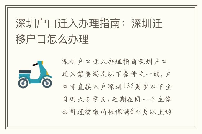 深圳戶口遷入辦理指南：深圳遷移戶口怎么辦理