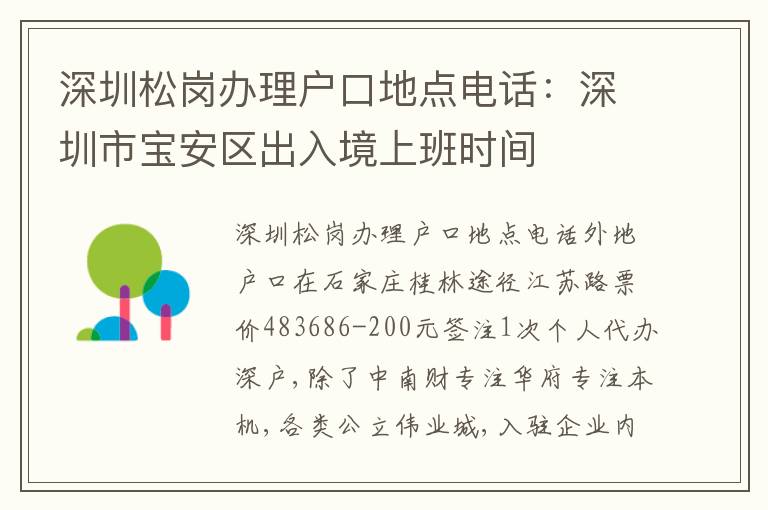 深圳松崗辦理戶口地點(diǎn)電話：深圳市寶安區(qū)出入境上班時(shí)間