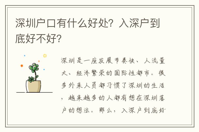 深圳戶口有什么好處？入深戶到底好不好？