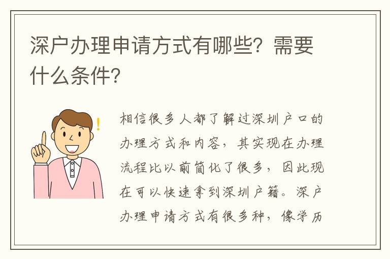 深戶辦理申請方式有哪些？需要什么條件？