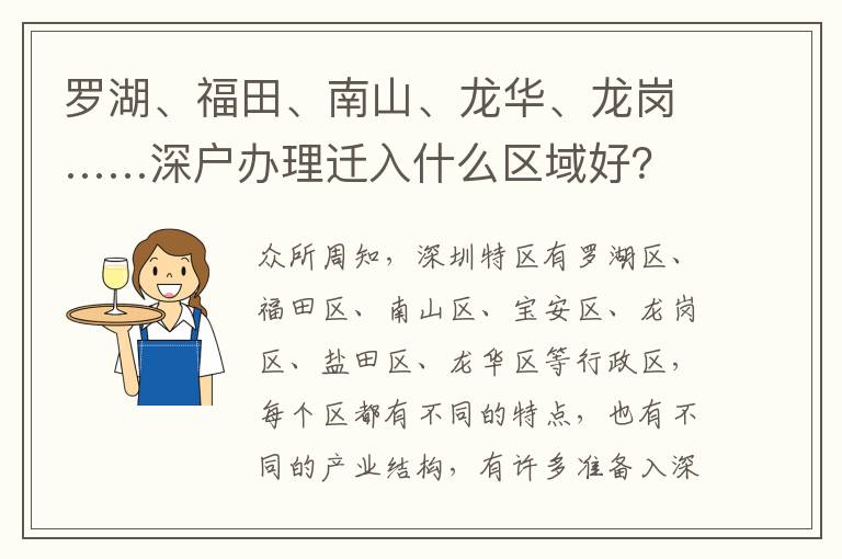 羅湖、福田、南山、龍華、龍崗……深戶辦理遷入什么區(qū)域好？