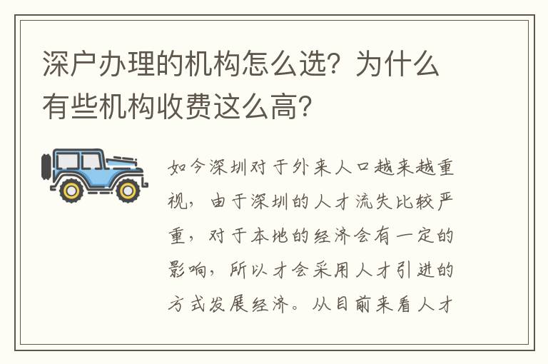 深戶辦理的機(jī)構(gòu)怎么選？為什么有些機(jī)構(gòu)收費(fèi)這么高？