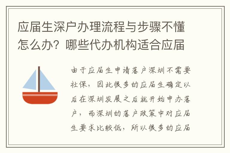 應(yīng)屆生深戶辦理流程與步驟不懂怎么辦？哪些代辦機(jī)構(gòu)適合應(yīng)屆生？