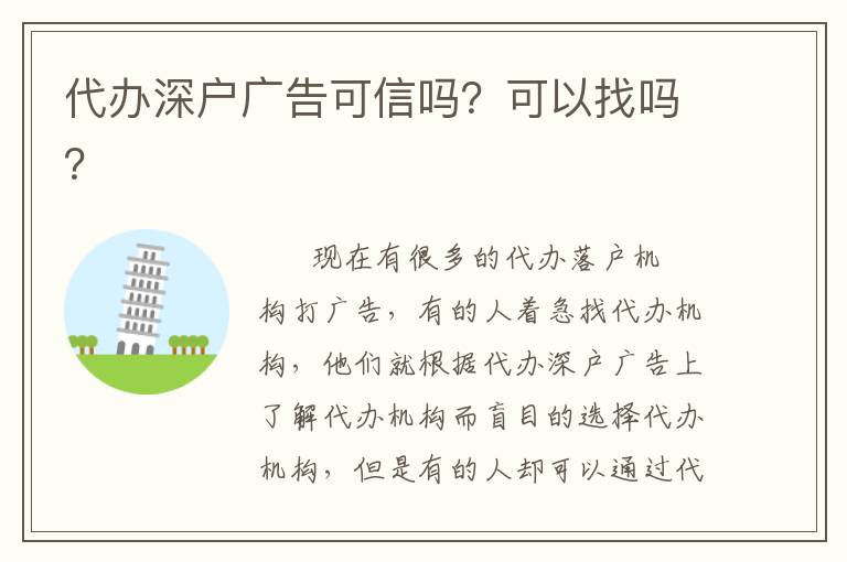 代辦深戶廣告可信嗎？可以找嗎？