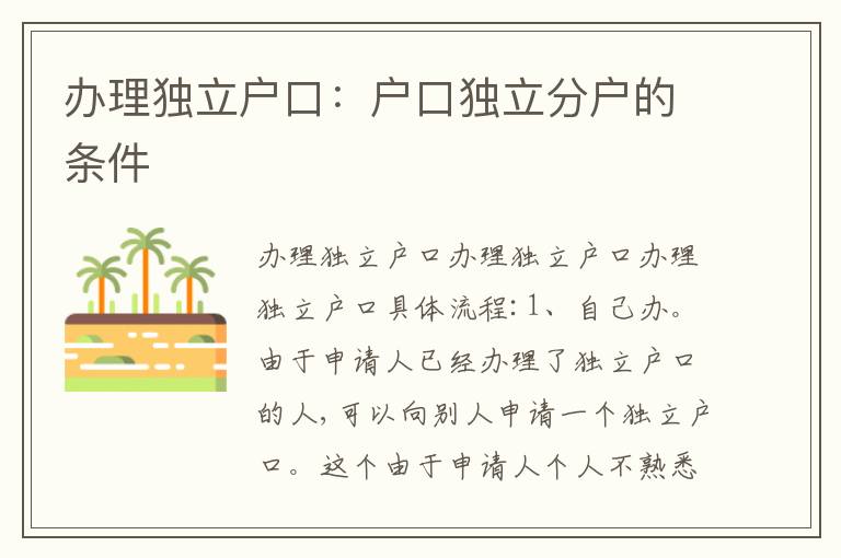 辦理獨立戶口：戶口獨立分戶的條件