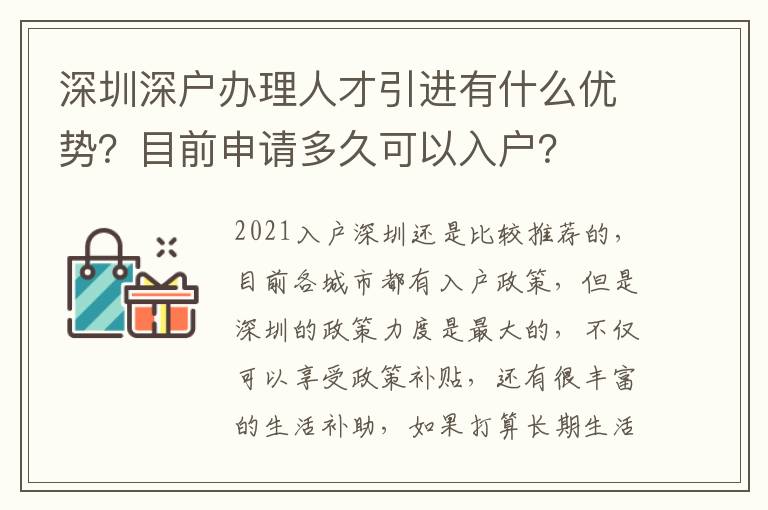 深圳深戶辦理人才引進有什么優(yōu)勢？目前申請多久可以入戶？