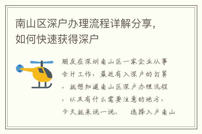 南山區(qū)深戶辦理流程詳解分享，如何快速獲得深戶