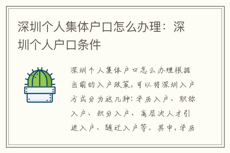 深圳個人集體戶口怎么辦理：深圳個人戶口條件