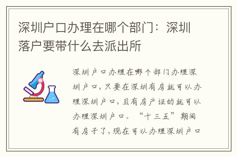 深圳戶口辦理在哪個部門：深圳落戶要帶什么去派出所